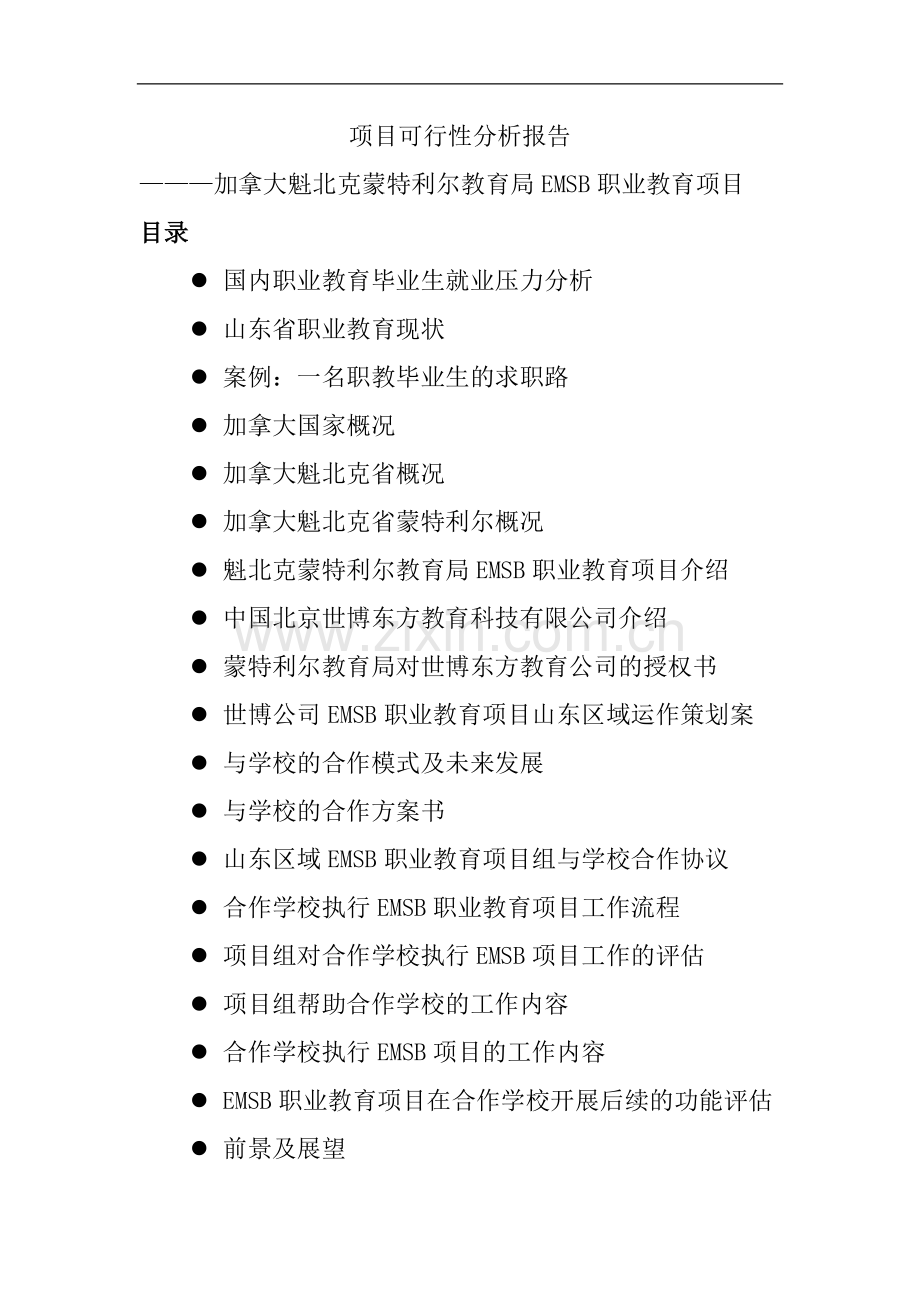 emsb职业教育项目可行性分析报告.doc_第1页