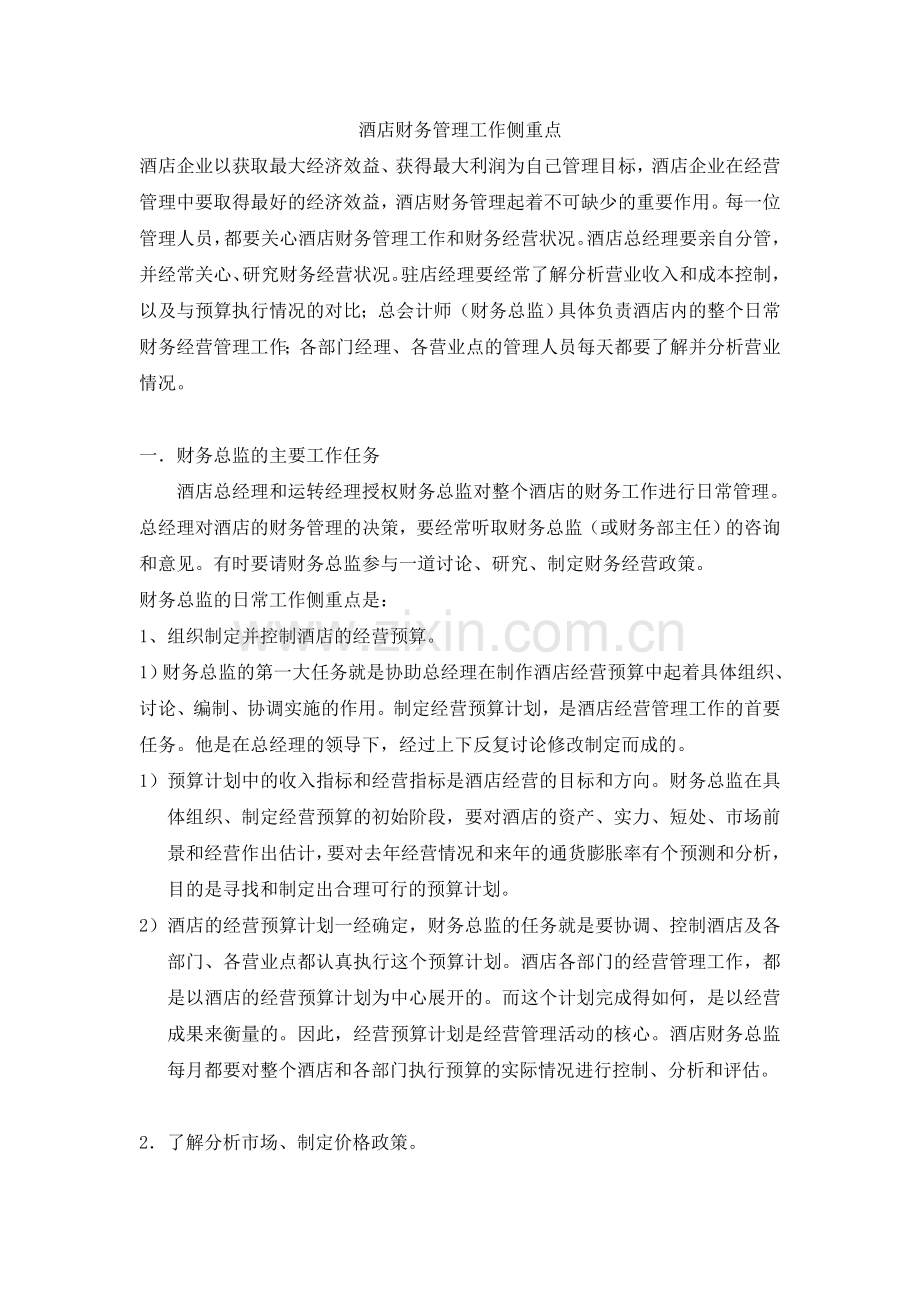 酒店财务管理工作侧重点.doc_第1页