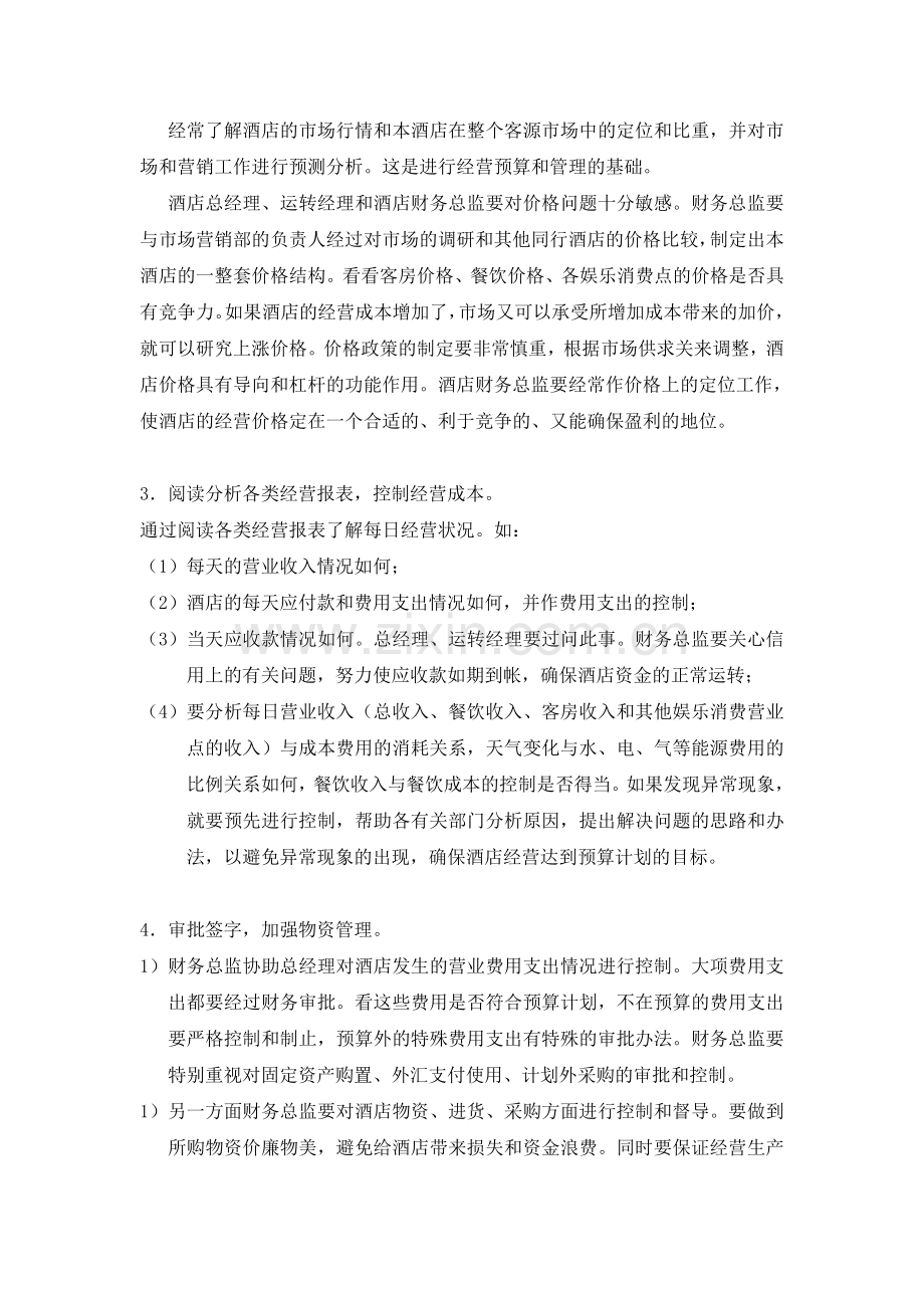 酒店财务管理工作侧重点.doc_第2页