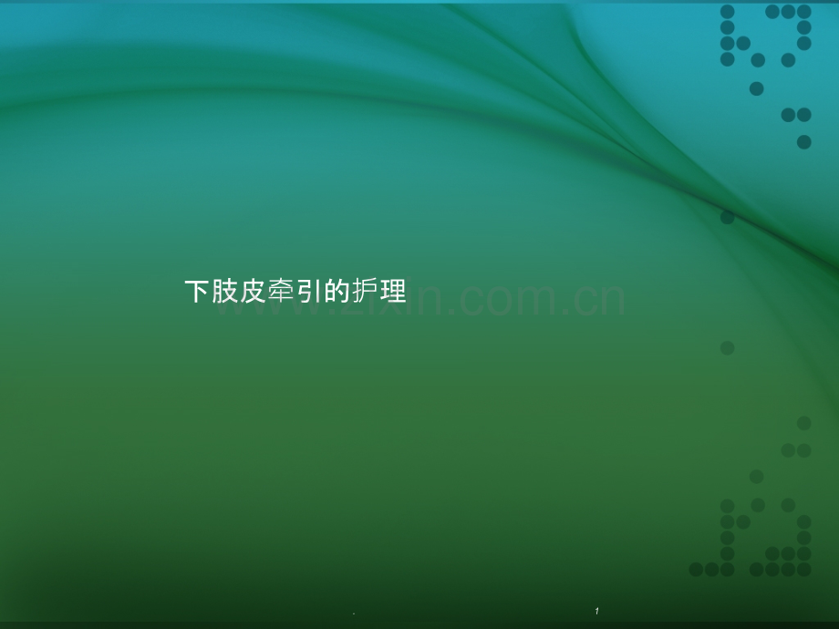 下肢皮牵引的护理PPTppt课件.ppt_第1页