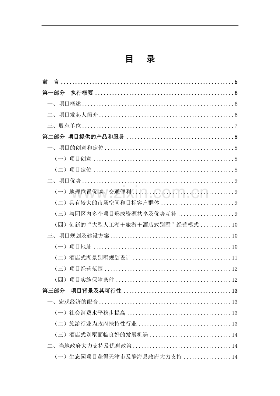 酒店式湖景别墅项目建设可研报告.doc_第1页