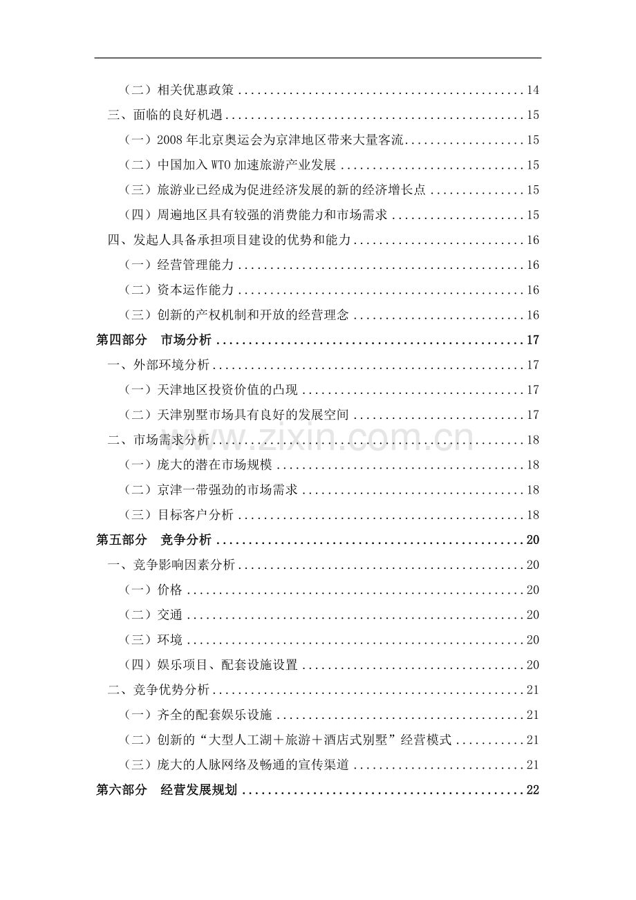 酒店式湖景别墅项目建设可研报告.doc_第2页