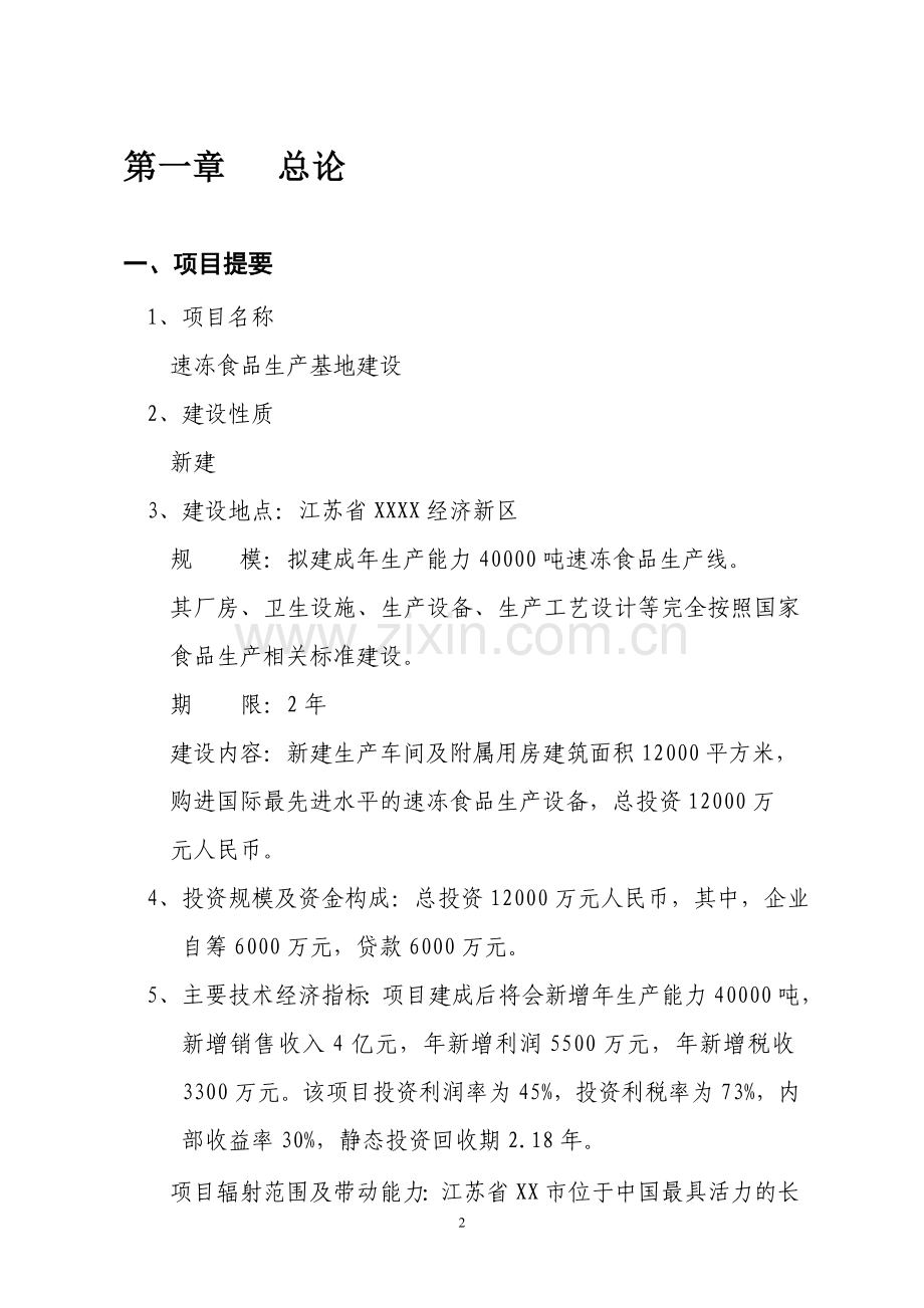 某食品公司速冻食品出口生产基地生产线建设项目项目建议书暨可行性研究报告书.doc_第2页