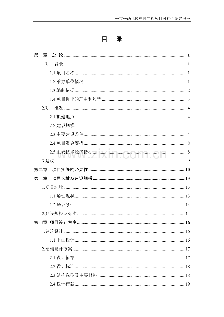 永红幼儿园建设工程项目可行性研究报告.doc_第2页