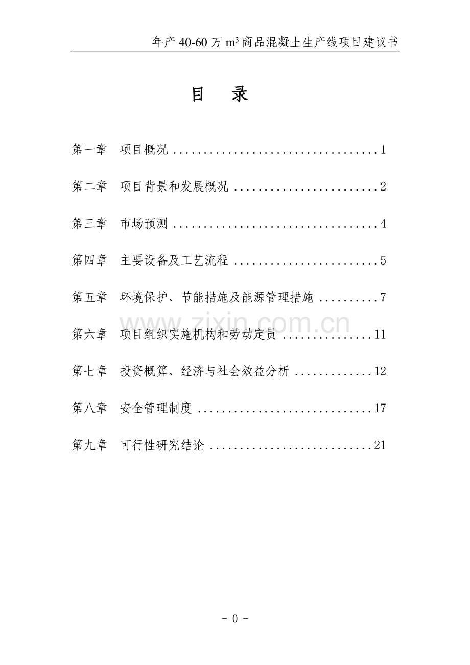 年产40-60万m3商品混凝土生产线项目谋划方案书.doc_第1页