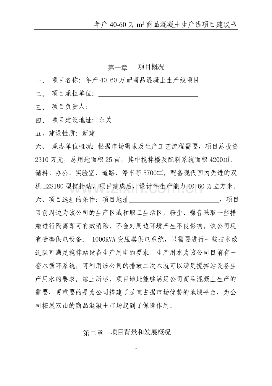 年产40-60万m3商品混凝土生产线项目谋划方案书.doc_第2页