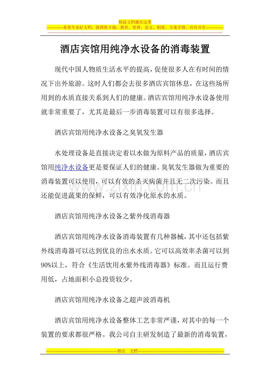 酒店宾馆用纯净水设备的消毒装置.doc_第1页