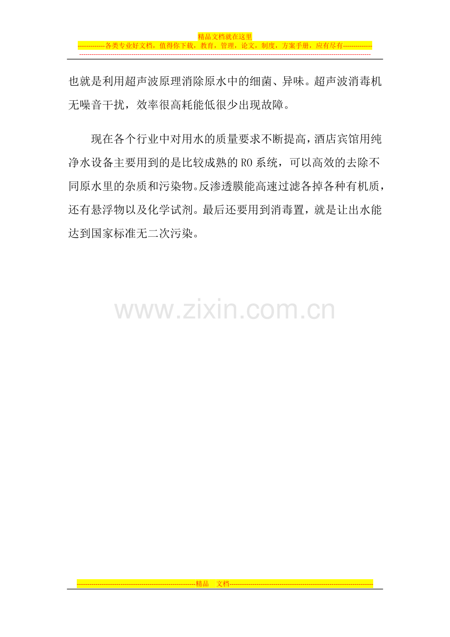 酒店宾馆用纯净水设备的消毒装置.doc_第2页