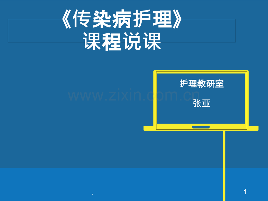 传染病护理说课.ppt_第1页
