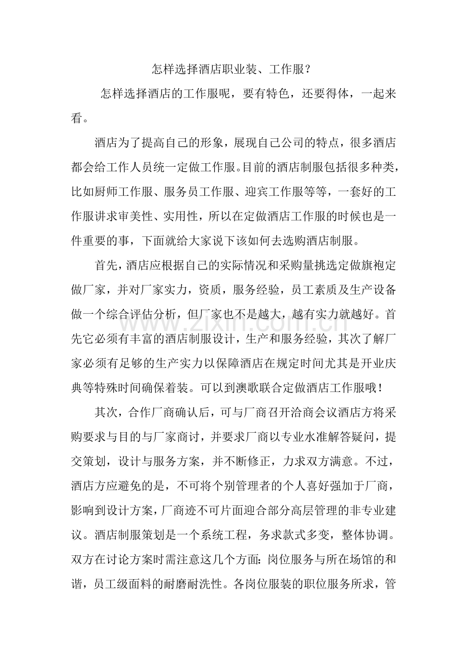 怎样选择酒店工作服？.doc_第1页