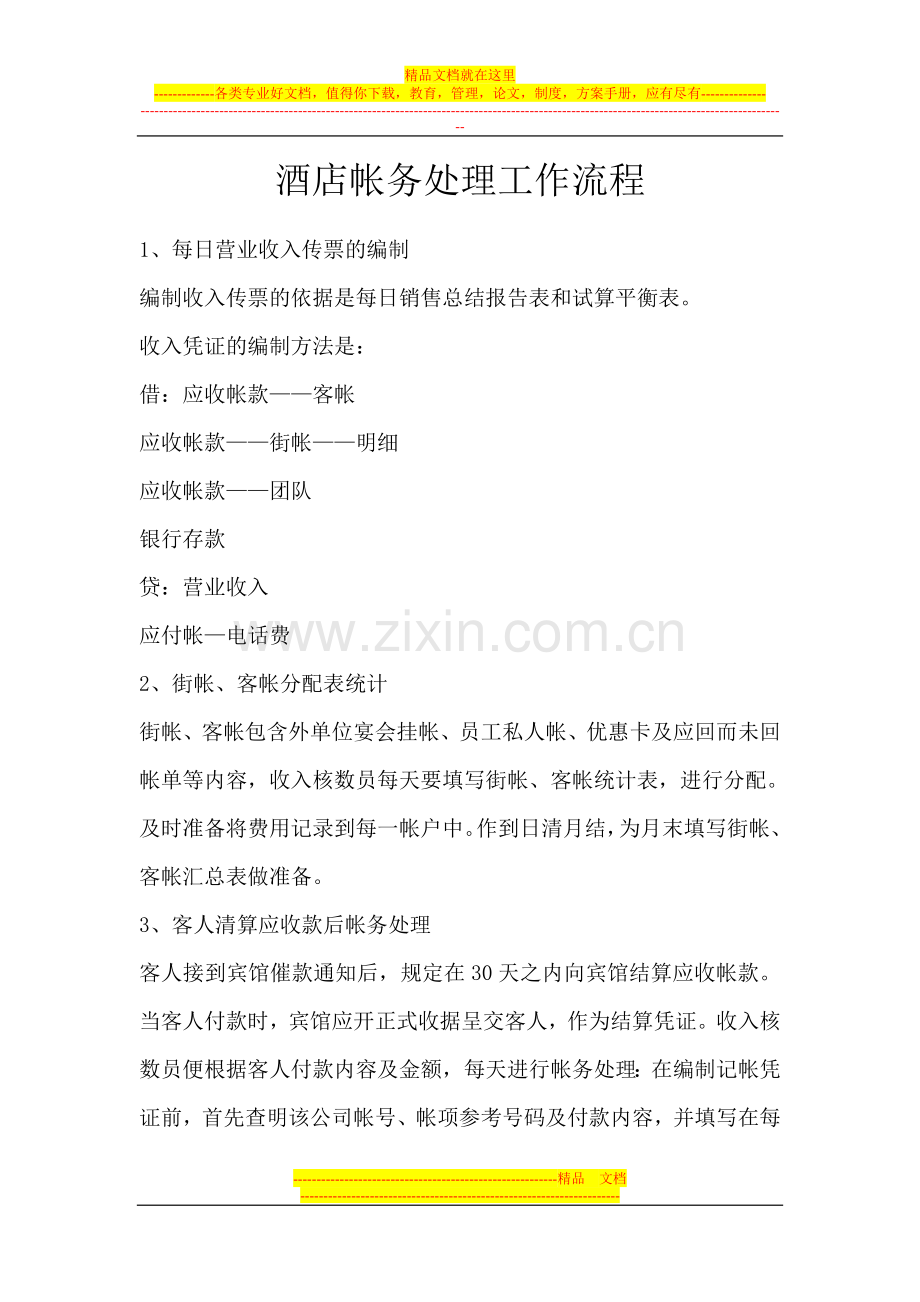 酒店帐务处理工作流程.doc_第1页