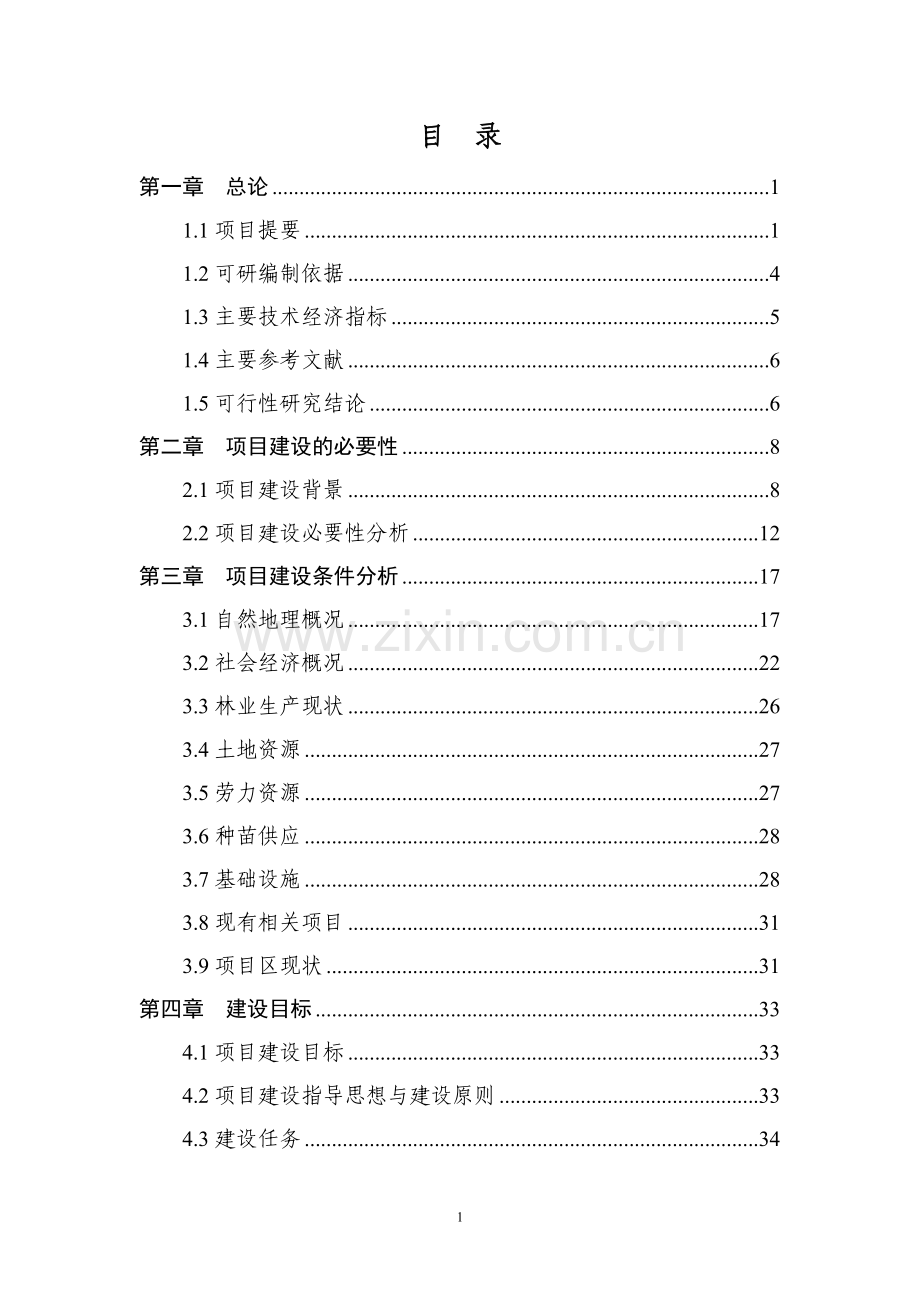 生态林工程建设项目可行性研究报告.doc_第1页