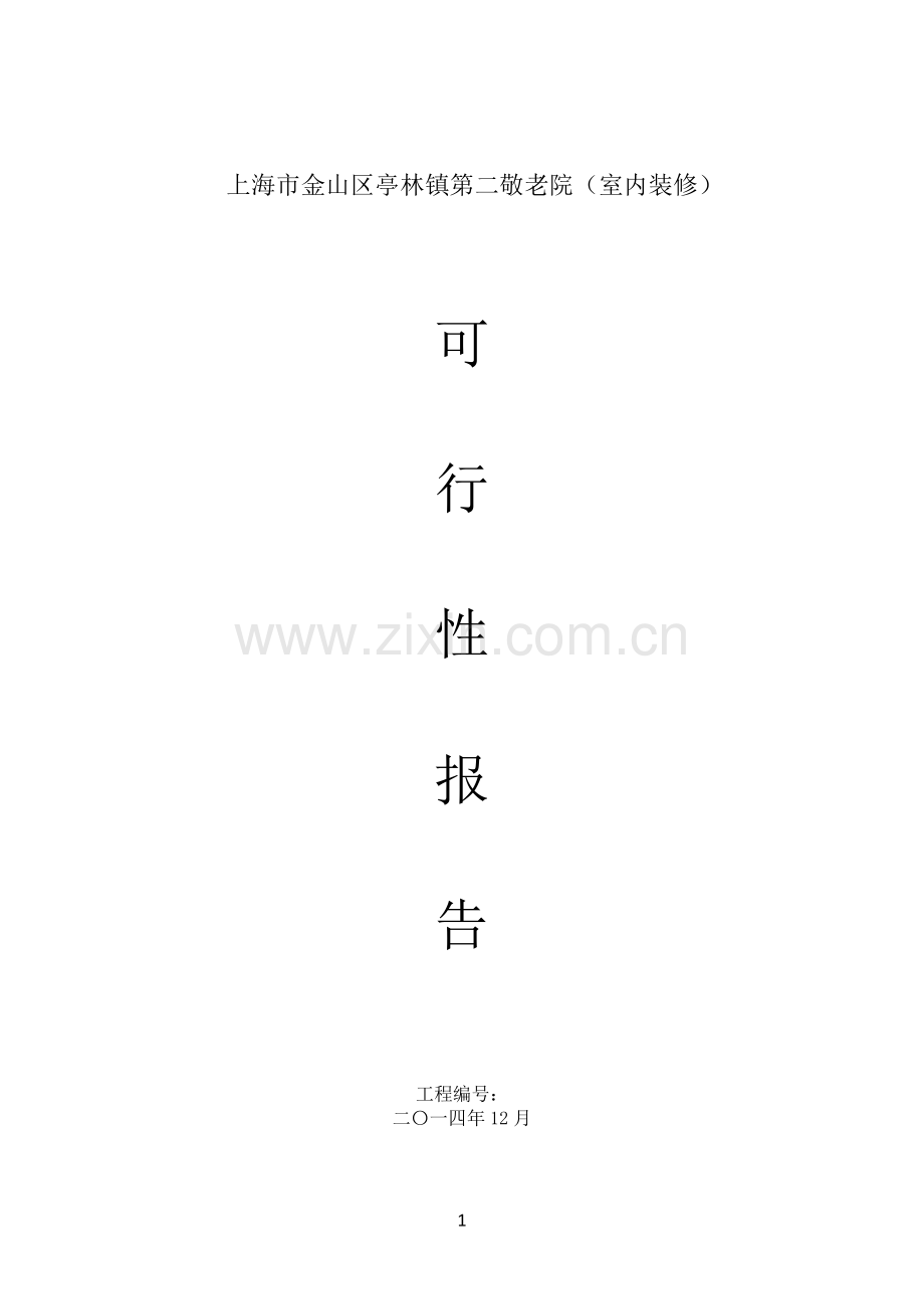 上海市金山区亭林镇第二敬老院室内装修可行性报告.docx_第1页