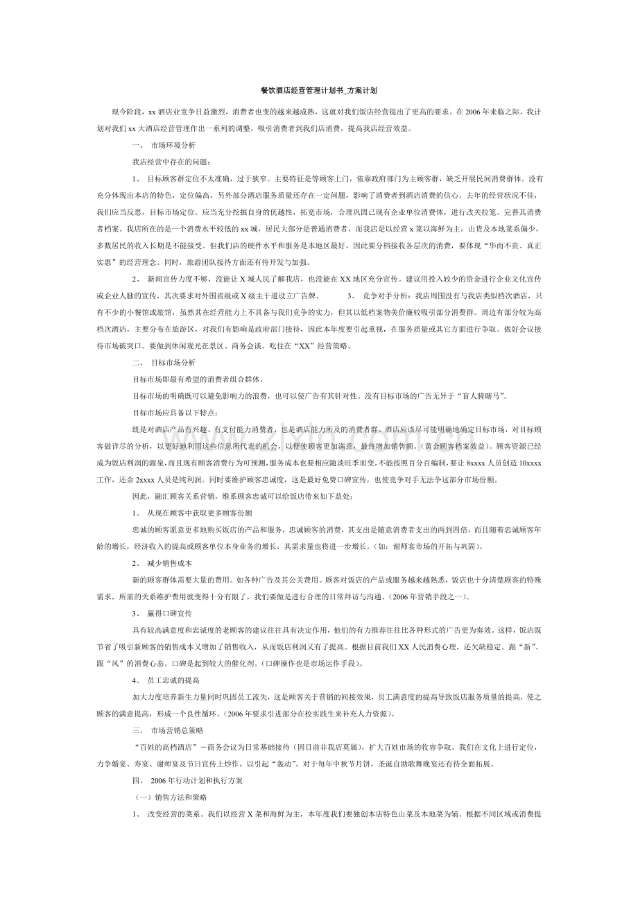 餐饮酒店经营管理计划书-方案计划.doc_第1页