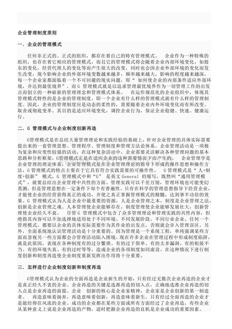 企业管理制度原则.doc_第1页