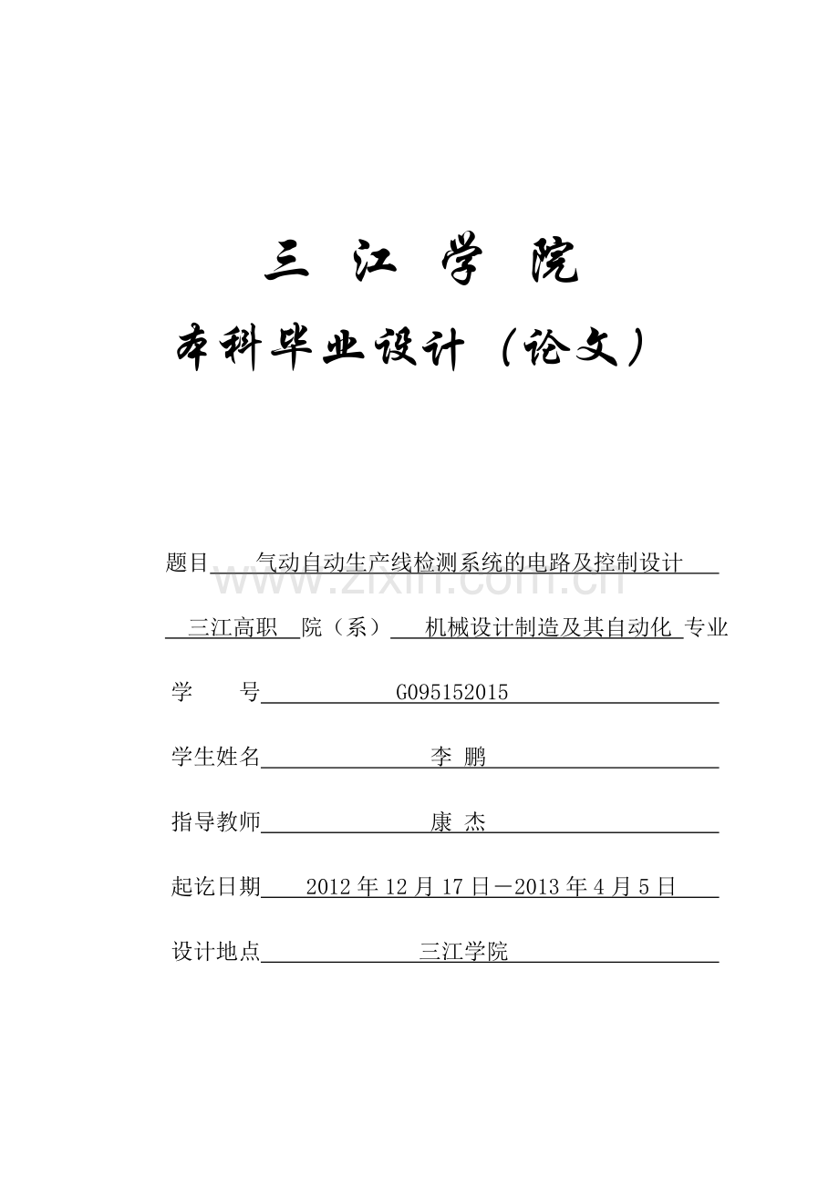 自动化专业正文气动自动生产线检测系统的电路及控制设计-学位论文.doc_第1页