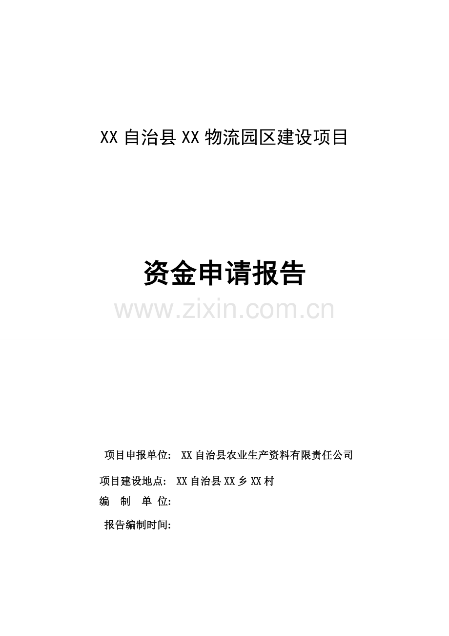 物流园区建设项目资金申请报告.doc_第1页