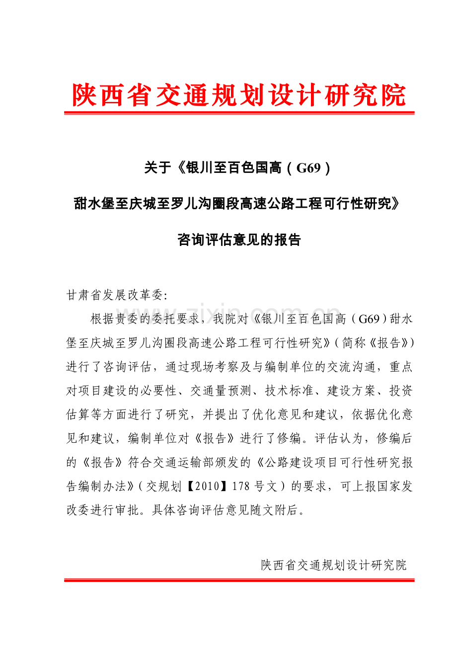 g69甜水堡至罗儿沟圈高速公路工程可行性研究报告.doc_第2页