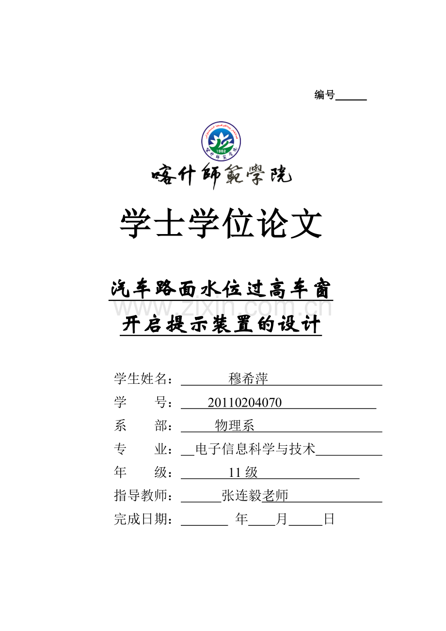 汽车路面水位过高车窗开启提示装置的设计大学本科--本科毕设论文.doc_第1页