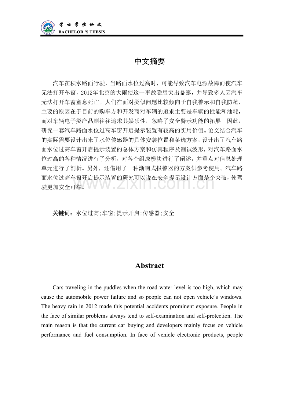 汽车路面水位过高车窗开启提示装置的设计大学本科--本科毕设论文.doc_第2页