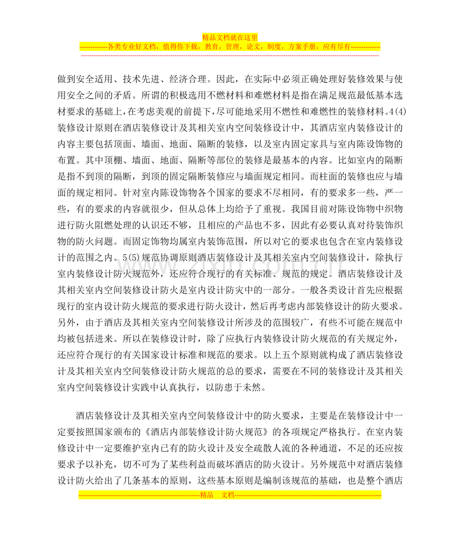 酒店室内装修设计的防火原则.doc_第2页