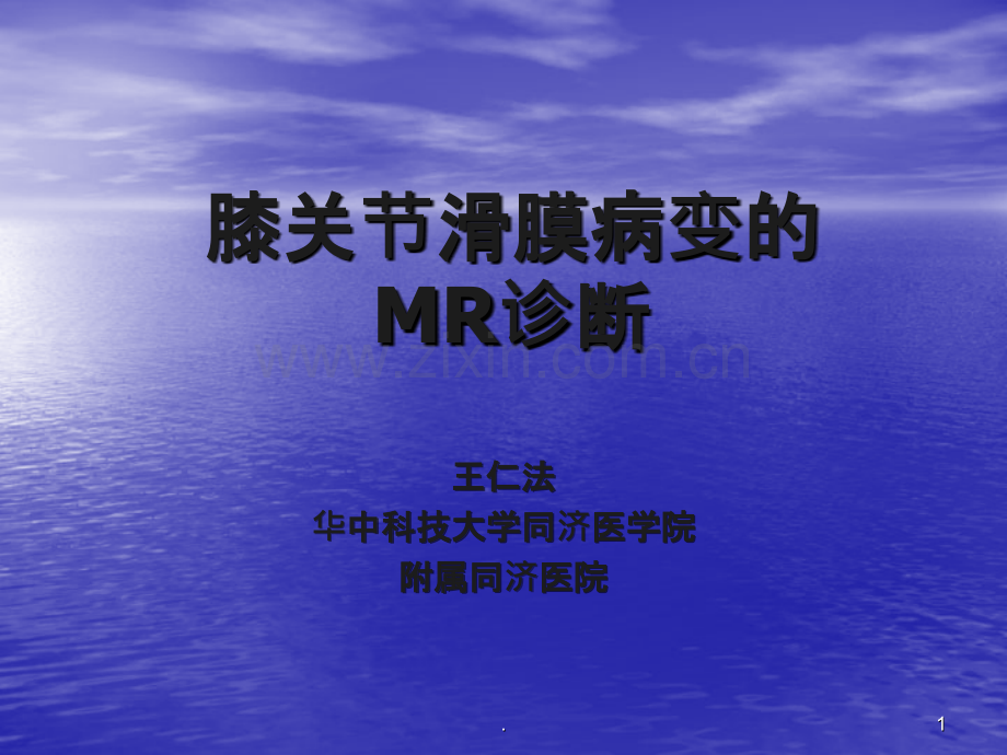 膝关节滑膜病变的MR诊断ppt课件.ppt_第1页