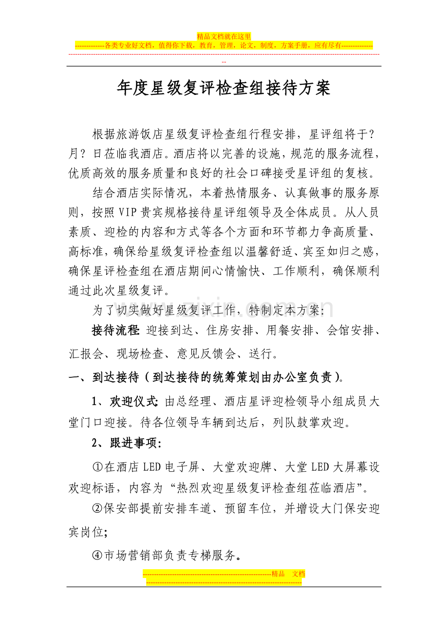 酒店星评复核接待方案.doc_第1页