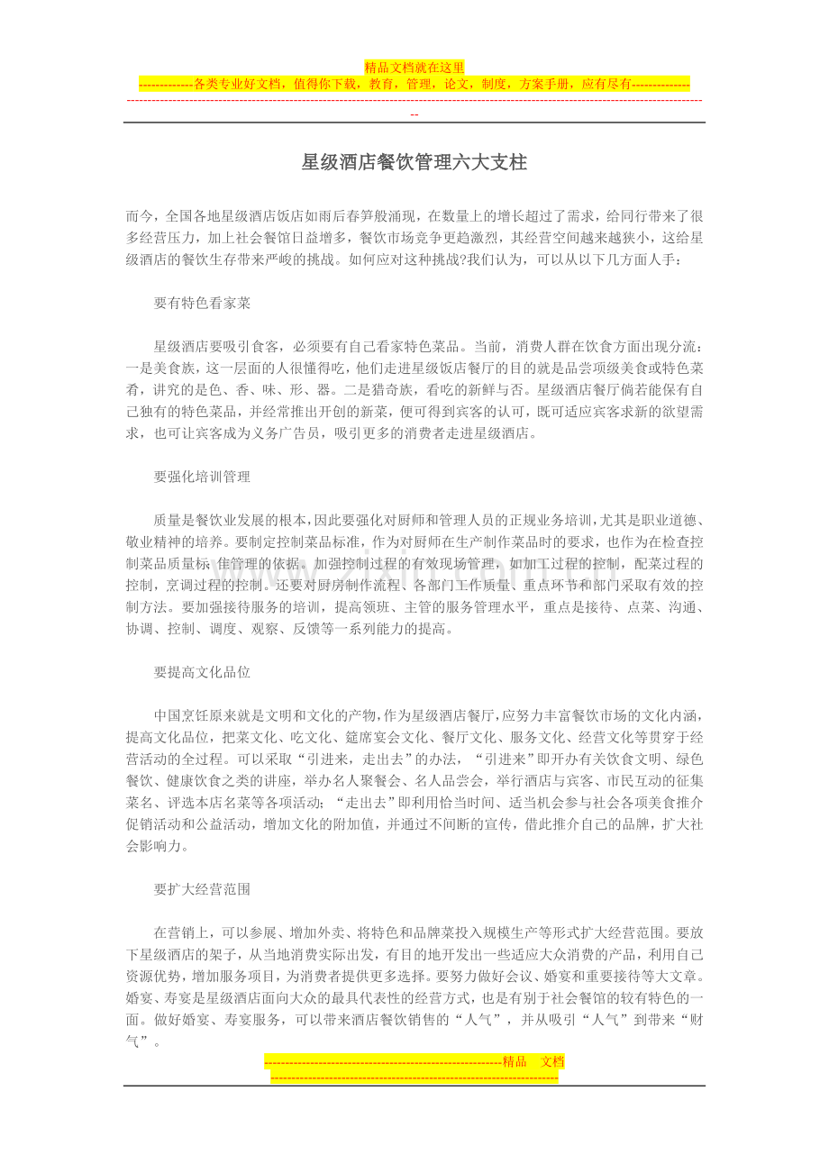 星级酒店6大支柱.doc_第1页