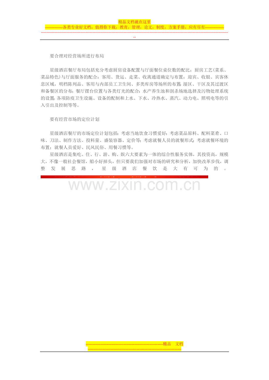 星级酒店6大支柱.doc_第2页