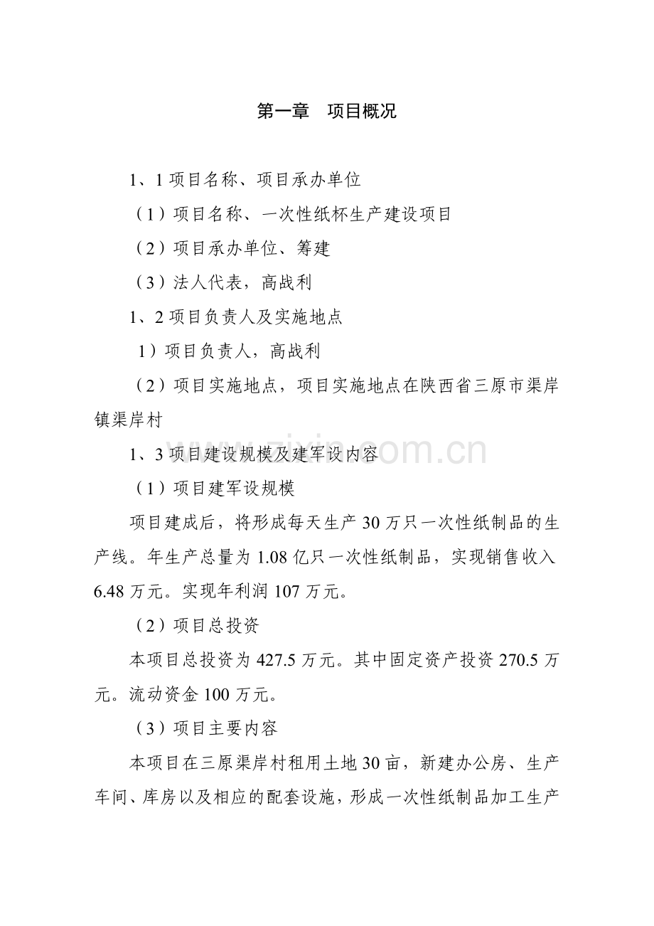 一次性纸杯生产建设项目可研报告.doc_第1页