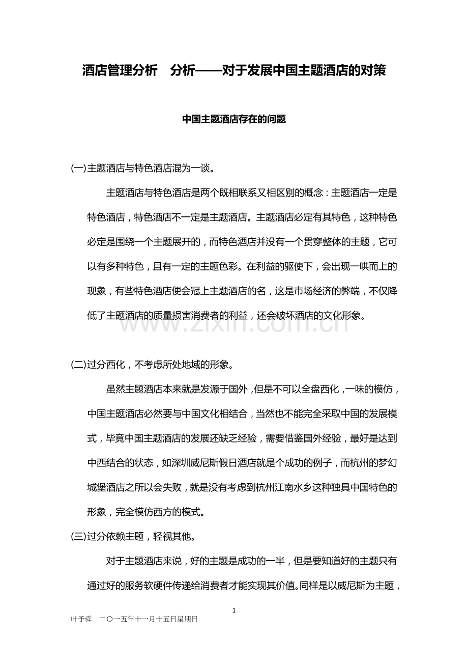 酒店管理分析--分析——对于发展中国主题酒店的对策2015(叶予舜).docx_第1页