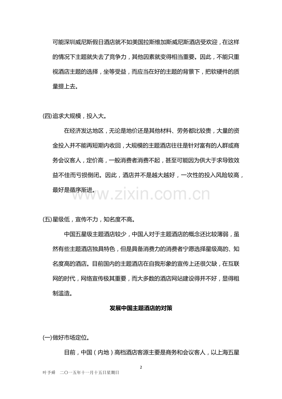 酒店管理分析--分析——对于发展中国主题酒店的对策2015(叶予舜).docx_第2页