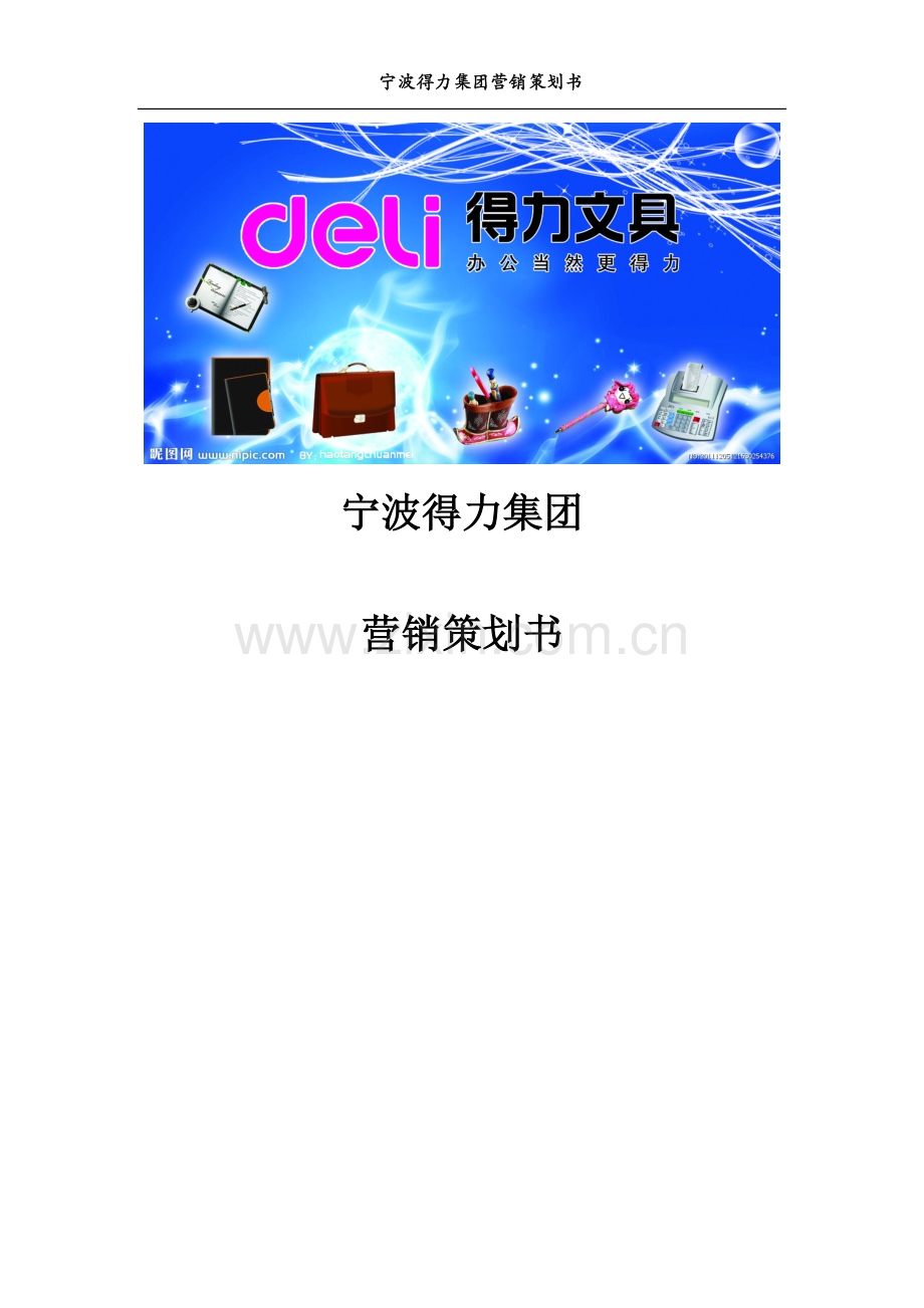 宁波得力集团营销计划方案书.doc_第1页