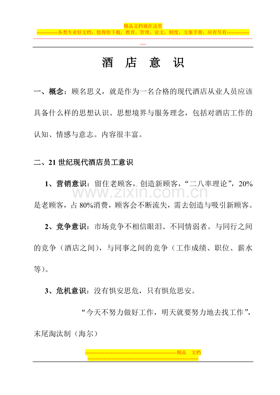 酒店意识.doc_第1页