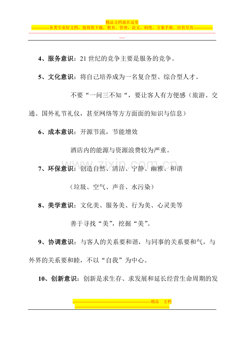 酒店意识.doc_第2页
