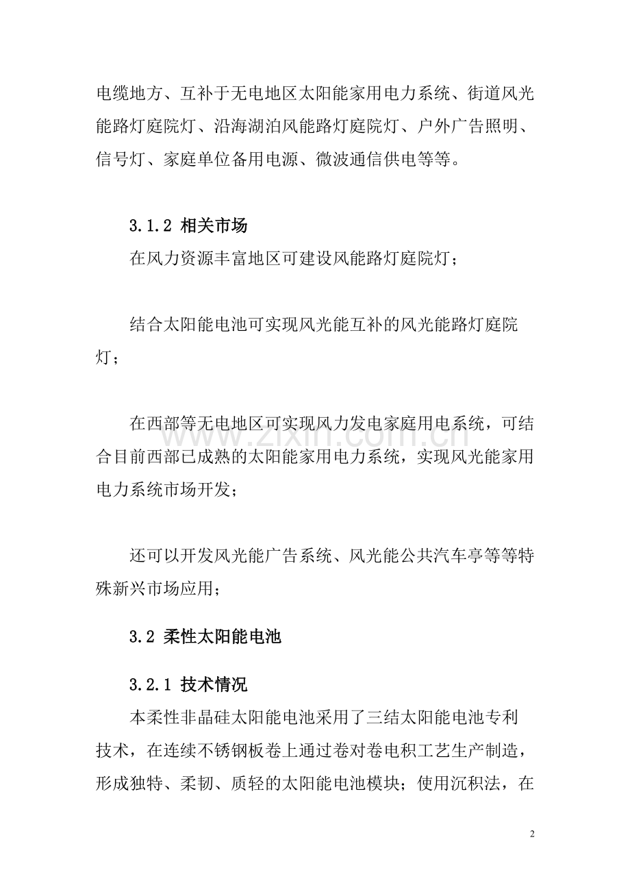 风能太阳能LED灯新能源项目可行性研究报告.doc_第2页