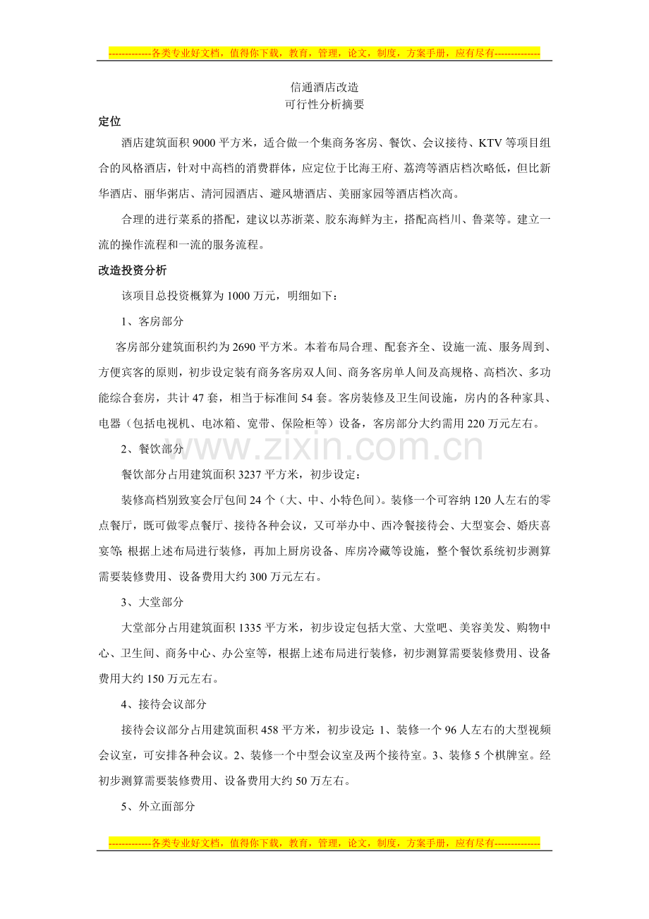 信通酒店改造.doc_第1页