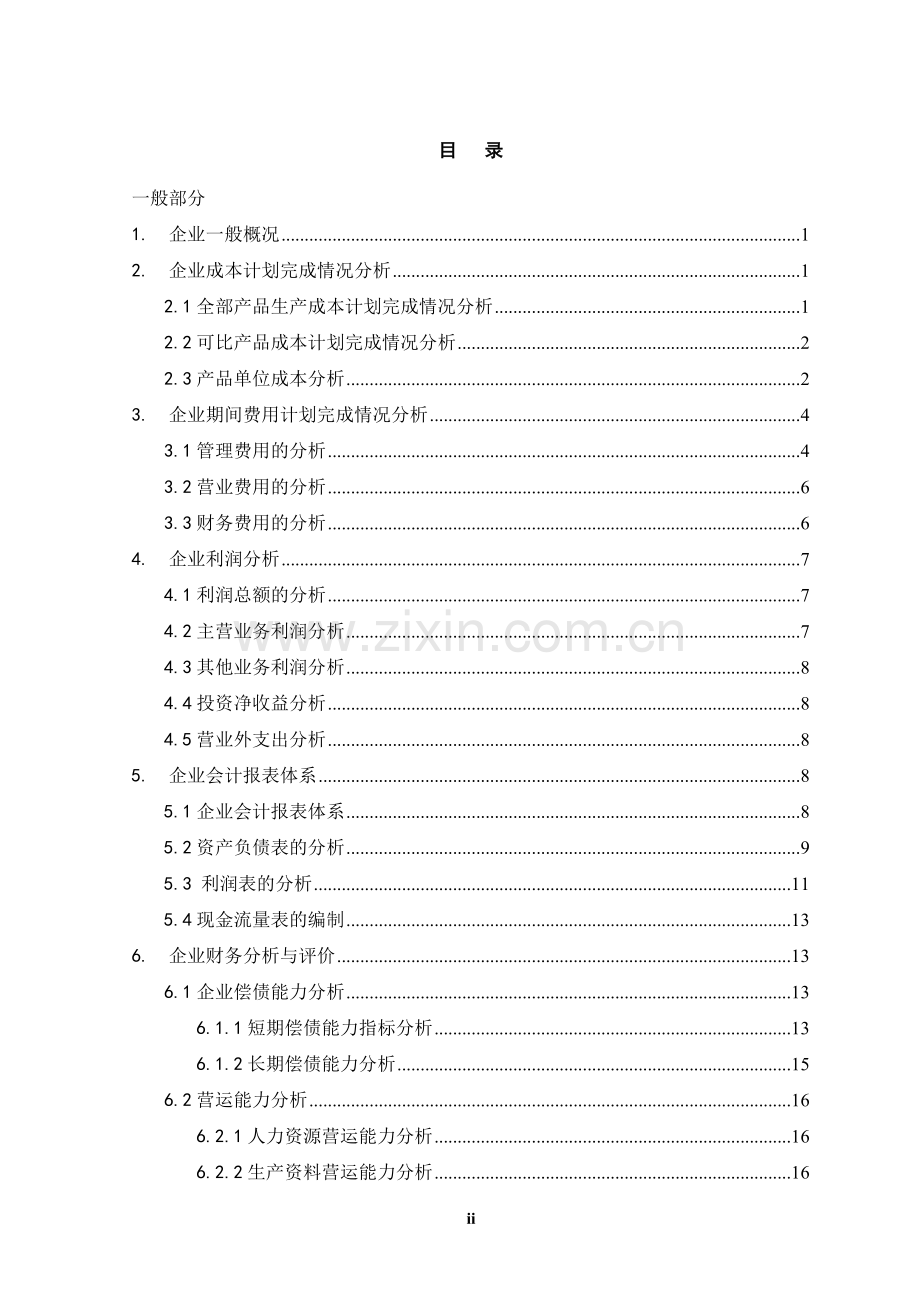 中小企业财务管理存在的问题及对策本科论文.doc_第2页