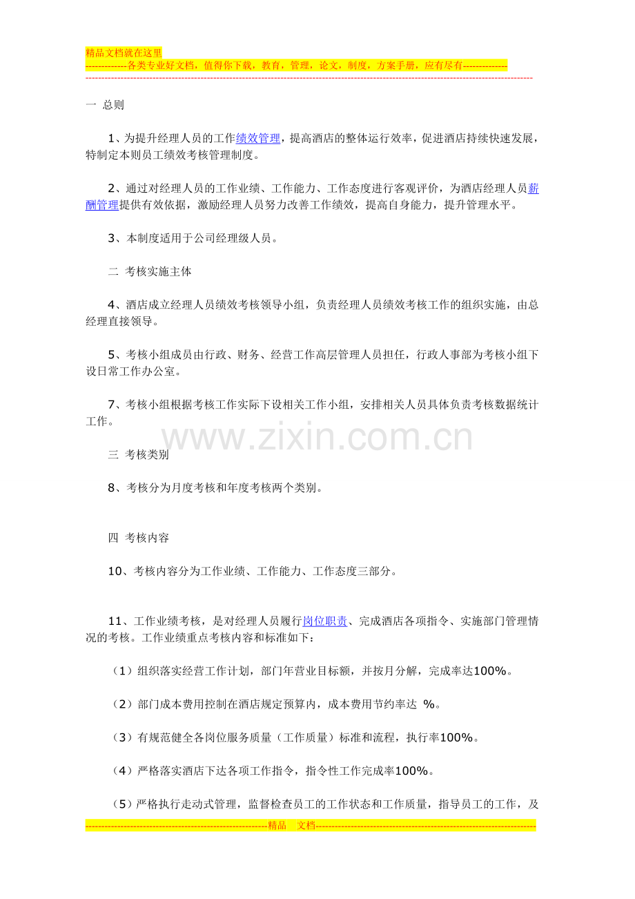 酒店经理绩效考核方案.doc_第1页