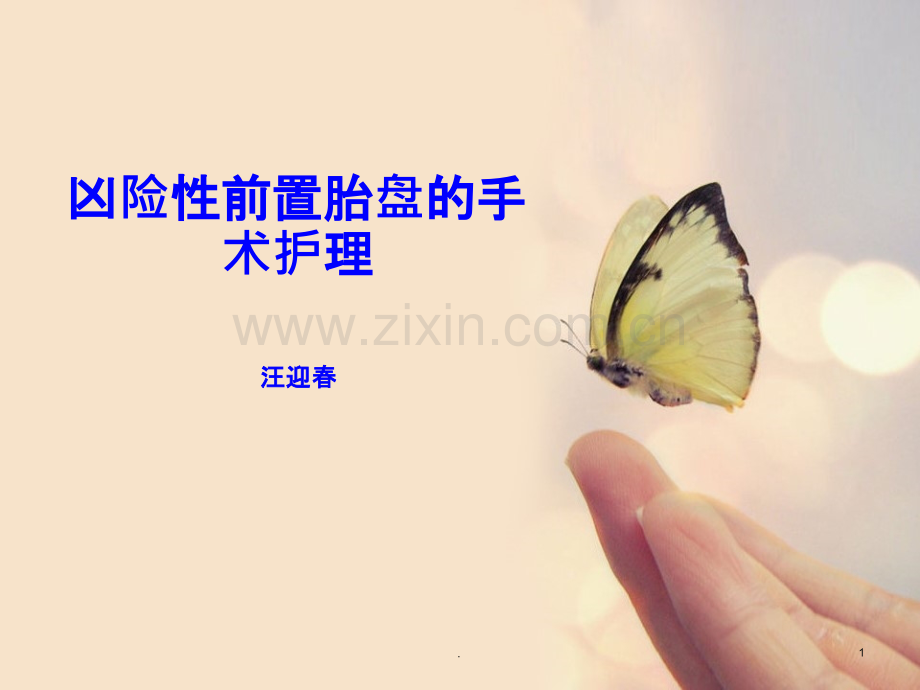 凶险性前置胎盘的手术护理.ppt_第1页