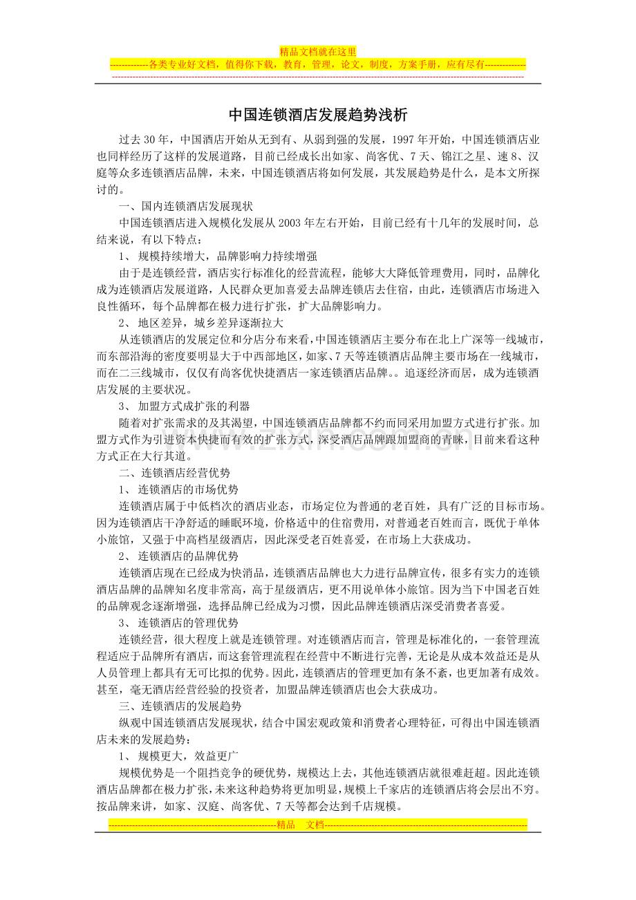 中国连锁酒店发展趋势浅析.docx_第1页