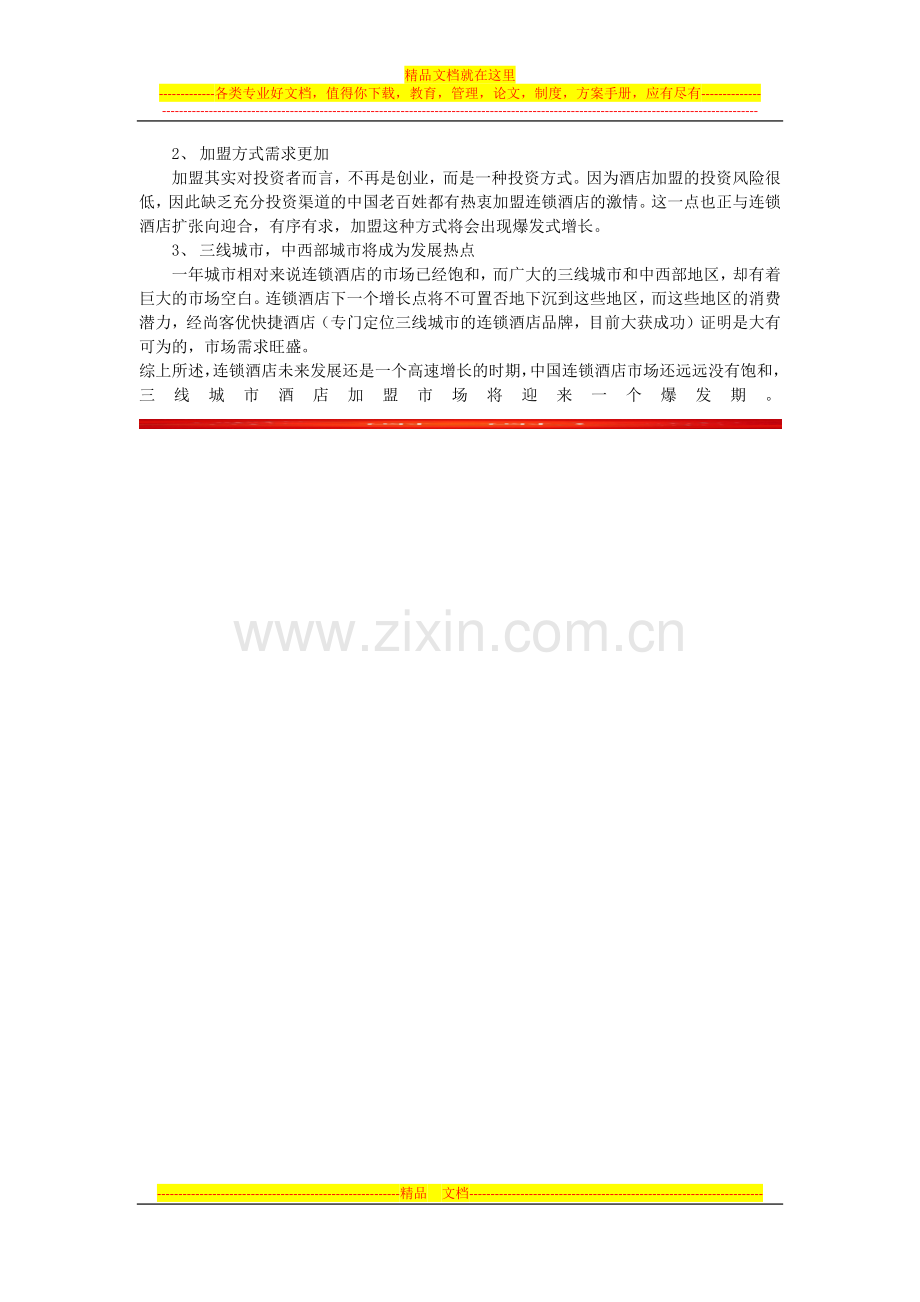 中国连锁酒店发展趋势浅析.docx_第2页