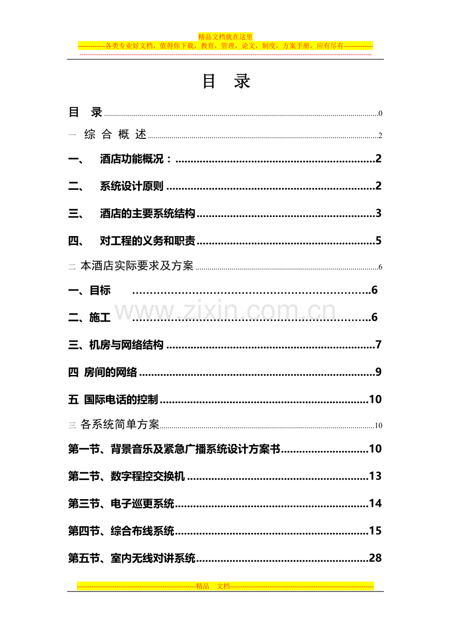 酒店智能化.docx_第2页