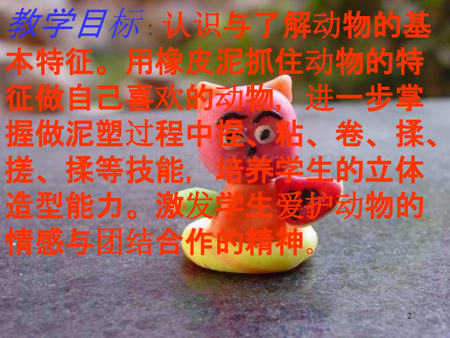 有趣的彩泥.ppt_第2页