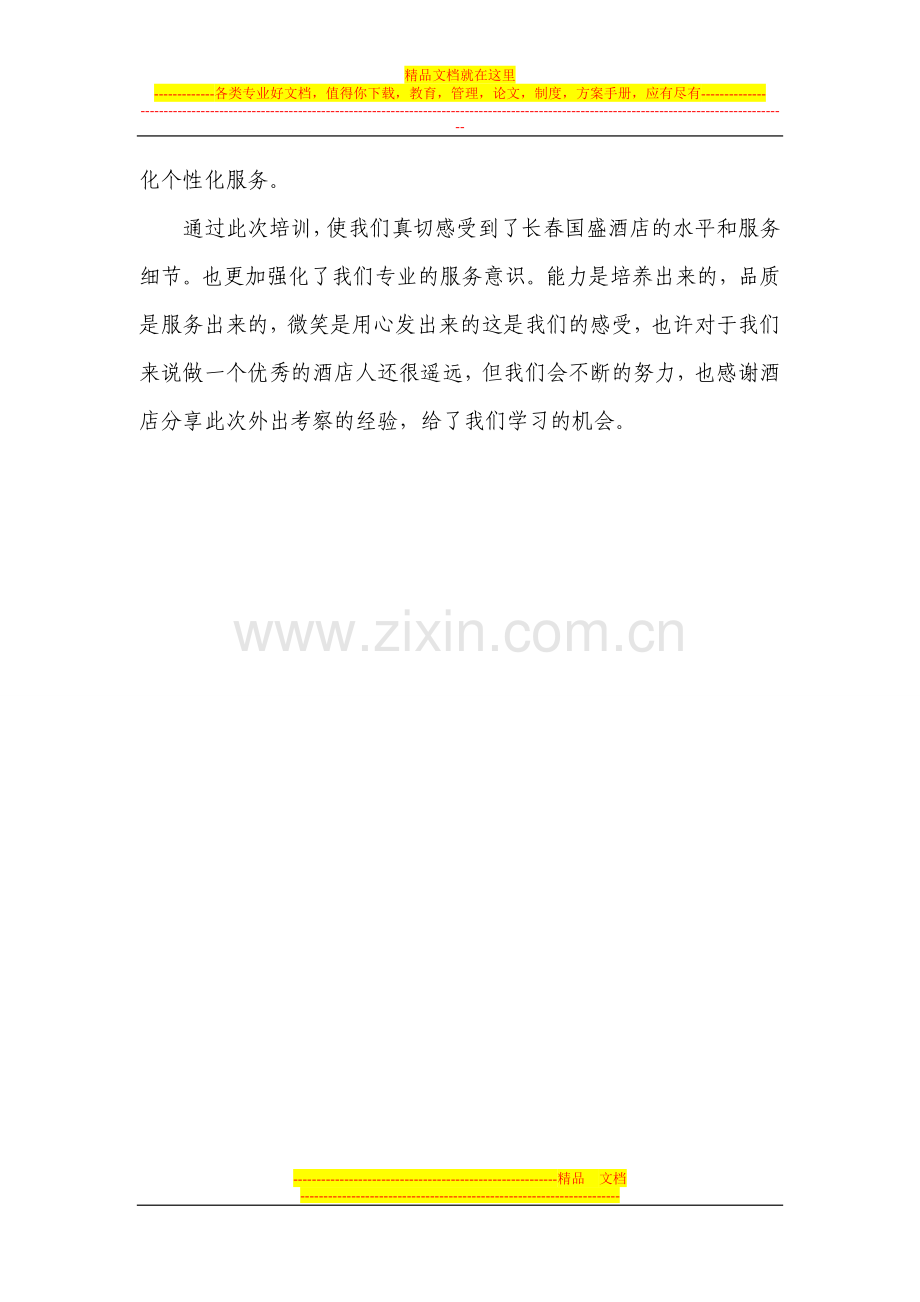 酒店培训心得体会.doc_第2页