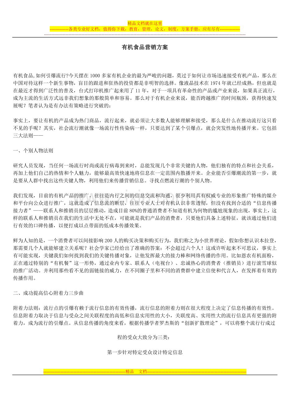 有机食品营销方案.doc_第1页