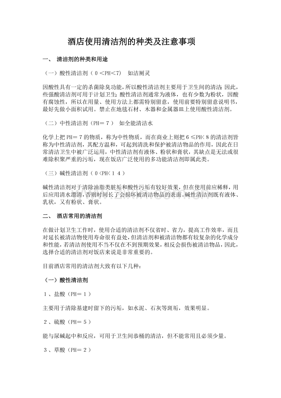 酒店使用清洁剂的种类及注意事项.doc_第1页