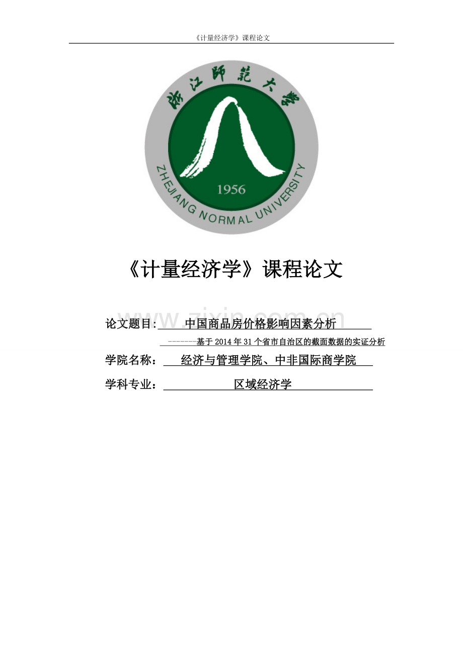 毕业设计-中国商品房价格影响因素分析计量经济学课程论文.doc_第1页
