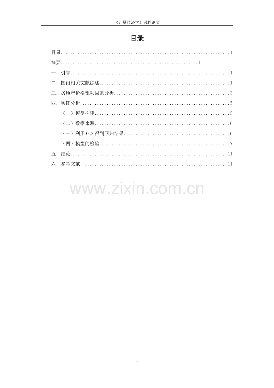 毕业设计-中国商品房价格影响因素分析计量经济学课程论文.doc_第2页