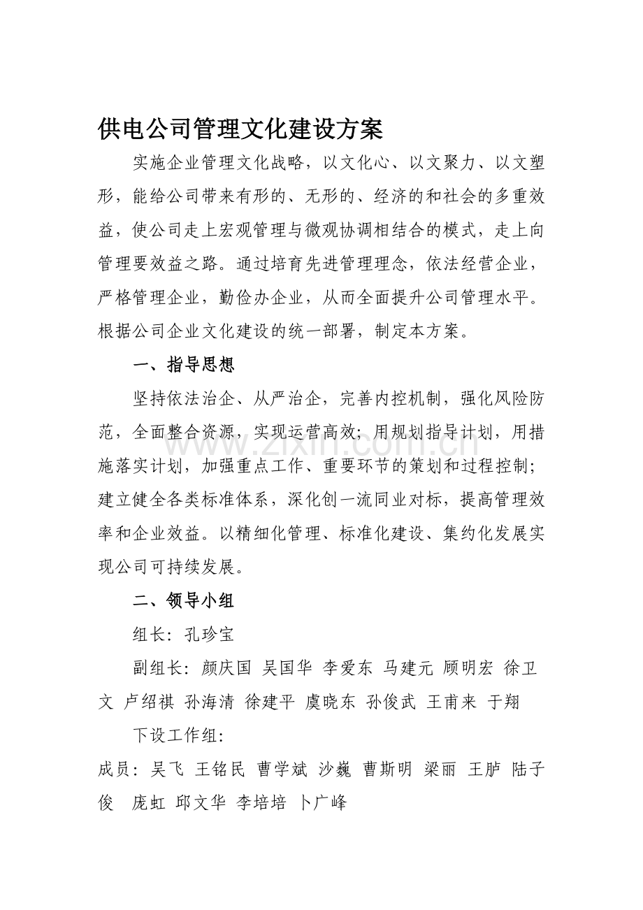 供电公司管理文化建设方案.doc_第1页